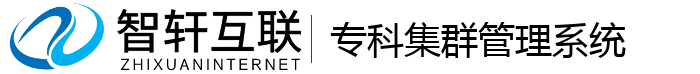 专科集群管理系统